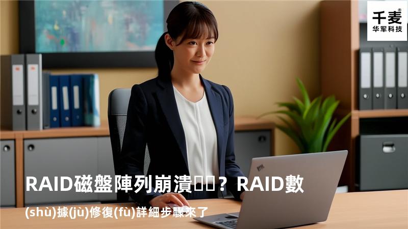 RAID磁盤陣列崩潰？RAID數(shù)據(jù)修復(fù)詳細步驟來了